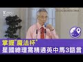 搏感情?地緣政治? 掌握「語言魔法杯」! 星國總理需精通英中馬3語言｜TVBS新聞 @TVBSNEWS02