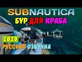 БУР ДЛЯ КРАБА. КАПСУЛА 2 | Прохождение Subnautica #20