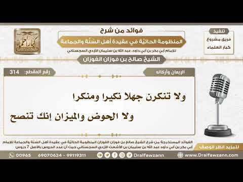 314 - ولا تنكرن جهلا نكيرا ومنكرا ولا الحوض والميزان إنك تنصح