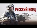 ВЫ ТОЛЬКО ПОСЛУШАЙТЕ ЭТУ ПЕСНЮ! ОНА ВАМ ПОНРАВИТСЯ! РУССКИЙ БОЕЦ