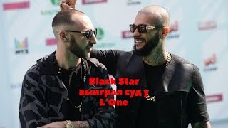 Black Star выиграл суд у L'One