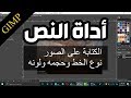 أداة النص والكتابة على الصور في برنامج جمب GIMP (النسخة الجديدة)