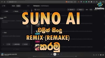 How to Remix (Remake) Song Using SUNO AI Sinhala | Suno AI වලින් සිංදුවක් රිමික්ස් (Remake) කරමු.