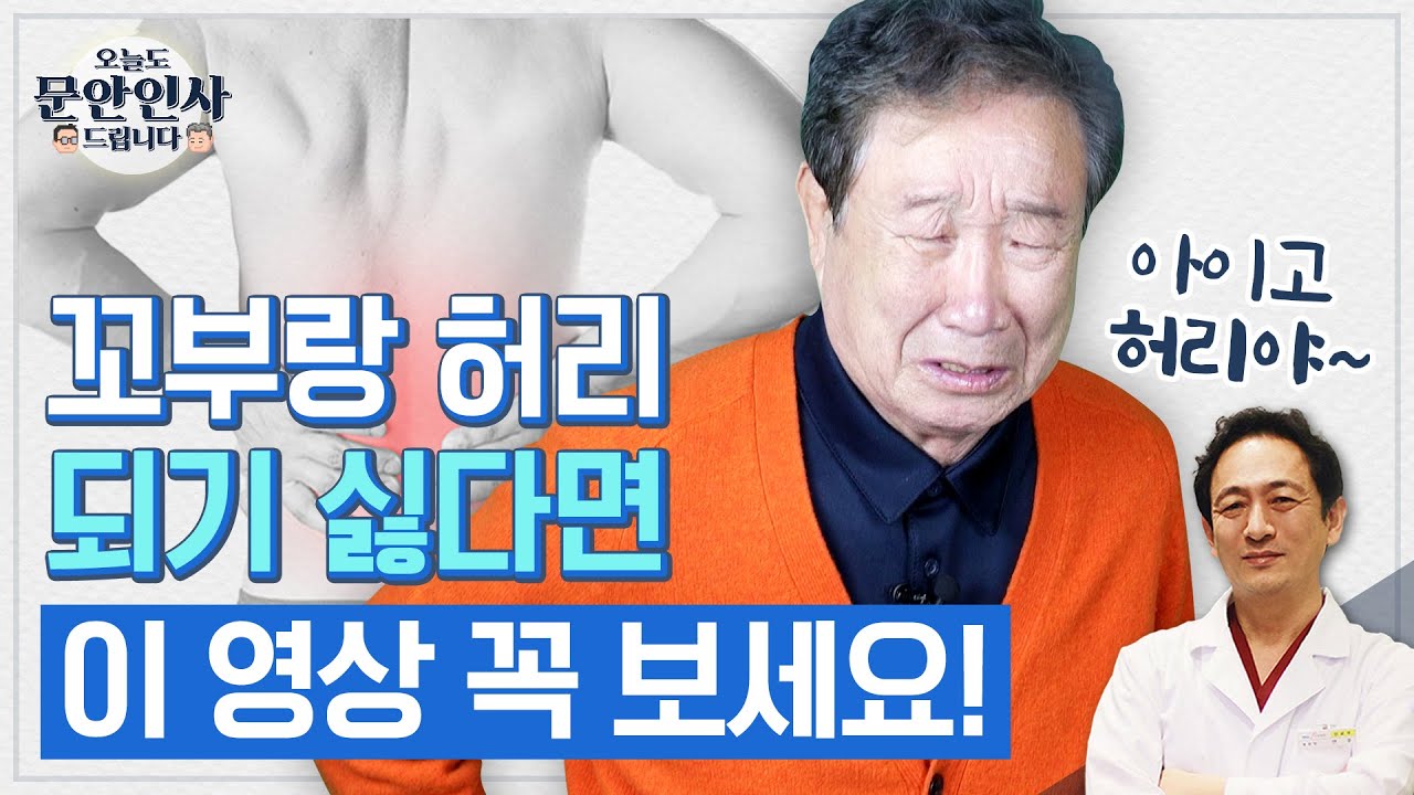 꼬부랑 허리 피하는 3가지 필수 습관! [오늘도 문안인사 드립니다 1화]