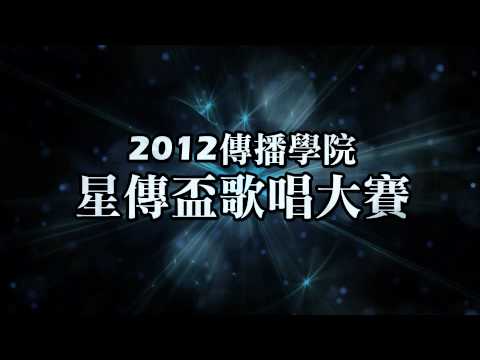 銘傳大學 傳播學院 2012星傳盃歌唱大賽 待機畫面