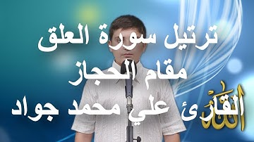 7 سورة العلق | مقام الحجاز | رائعة علي محمد جواد