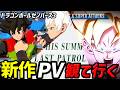 【豪華3本】‐新作ドラゴンボールゼノバース3/ゼノバース2DLC/スパーキングゼロDLC‐【PⅤ初見リアクション】