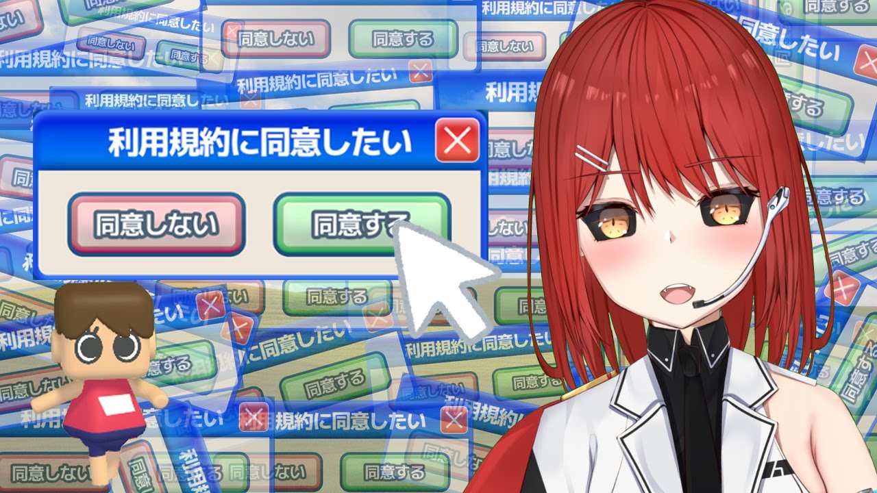 【利用規約に同意したい】ほんとに同意するだけ！？【緋繧めいや / Vtuber（個人勢）】