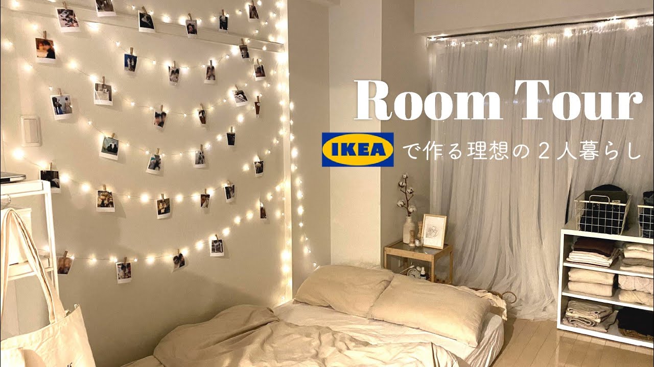 ルームツアー 同棲カップルの理想の暮らし ホワイトインテリア 楽天 Ikea 1ldk二人暮らし Room Tour Youtube