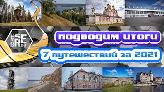 #serebrow / 7 путешествий за 2021 год