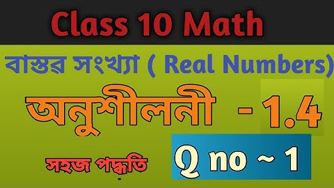 Class 10 math/Chapter 1 Real Numbers in Assamese/ Ex-1.4/class 10 math Exercise 1.4/Q no 1.
