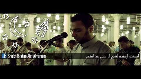 سورة فصلت من تسجيلات تراويح رمضان 1437هـ للقارئ الشيخ ابراهيم عبد المنعم