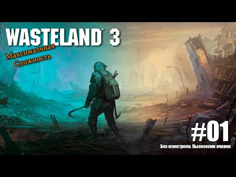 Wasteland 3 со всеми DLC на сложности "Главный гад".  Прохождение без огнестрельного оружия.