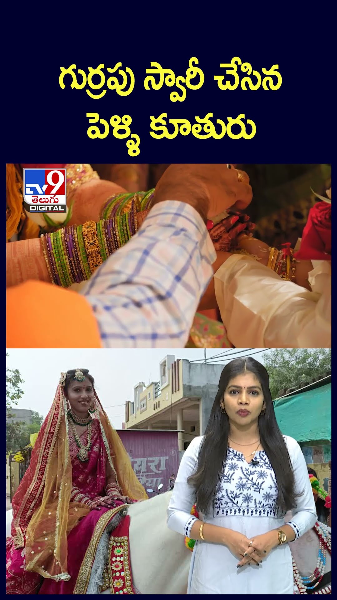 గుర్రపు స్వారీ చేసిన పెళ్ళి కూతురు - TV9
