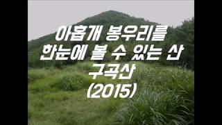 구곡산 영상