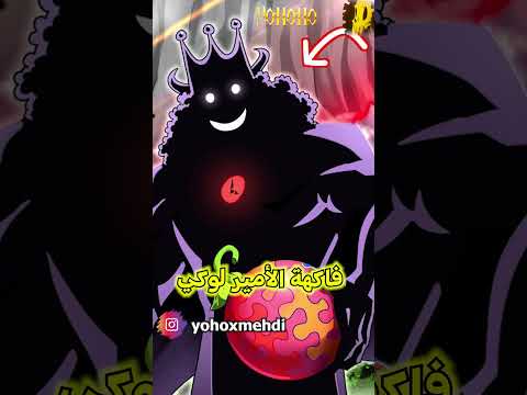 هذه هي فاكهة الأمير لوكي التي قضى على والده لأكلها