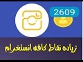 زياده نقاط برنامج كافه انستغرام وصل حسابك 30k باليوم بدون روت