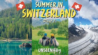 เปิดวาร์ป Switzerland หน้าร้อน EP.1 โคตรรรจะดี!!