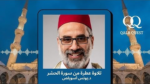 تلاوة عطرة من سورة الحشر 🤍| د.يونس أسويلص #قرآن_كريم #آيات