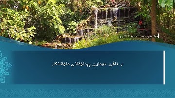 ته فسيرا ب ساناهي سورة(الفجر)بدەنگی( تحسین إبراهيم دوسكي) قورئان خوين (محمد صديق المنشاوي)