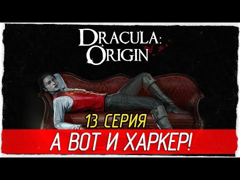 Dracula: Origin -13- А ВОТ И ХАРКЕР! [Прохождение на русском]