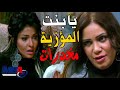 بنت المؤزية حطتلها مخدرات في بيتها لما عرفت انا جوزها على علاقه بيها مسلسل العار 
