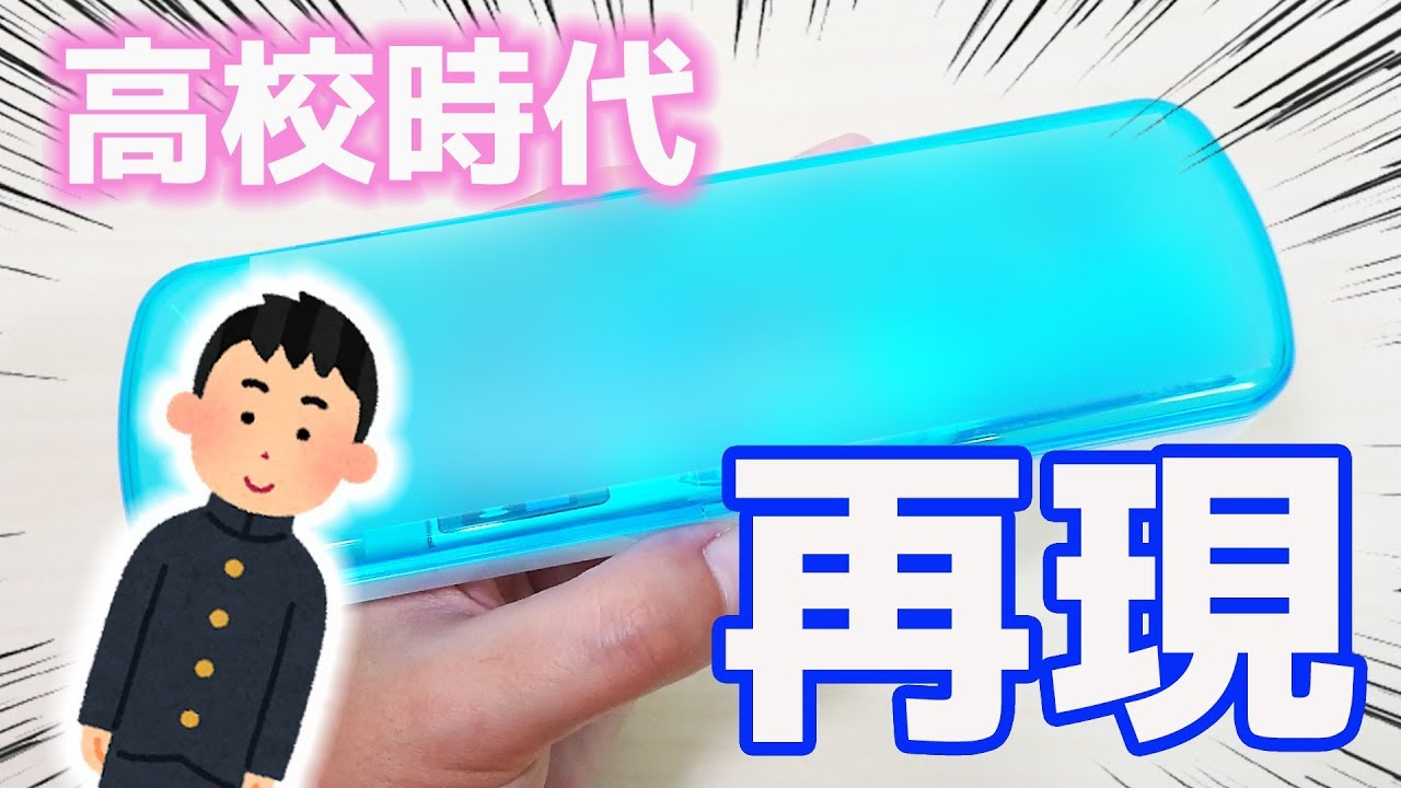 雙葉学園 FB 校章ペンケース 筆箱 ネイビー 【筆箱紹介】高校時代 の