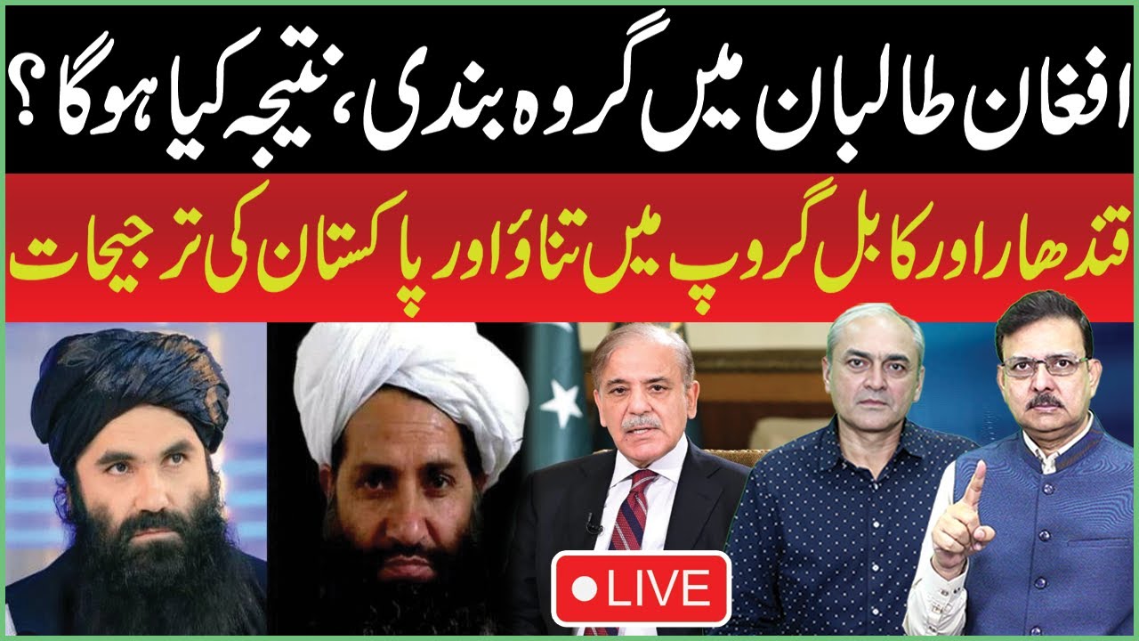 🔴LIVE: Factionalism Within Afghan Taliban: Kandahar vs Kabul Group & Pakistan’s Priorities