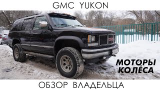 GMC Yukon - Отзыв владельца - Моторы и колёса / №3