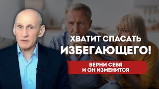 видео: Он не холодный — он избегающий. Как перестать спасать избегающего? картинка: Он не холодный — он избегающий. Как перестать спасать избегающего?