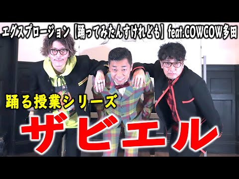 ザビエル 踊る授業シリーズ 踊ってみたんすけれども エグスプロージョン Youtube