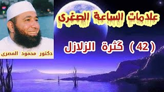 ( 42 )  كَثرة الزلازل  ( علامات الساعة الصغرى )  دكتور محمود المصرى