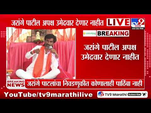 Manoj Jarange Patil | लोकसभेत ज्यांना पाडायचं त्यांना पाडा - जरांगे पाटील : tv9 Marathi