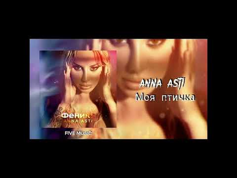 ANNA ASTI - Моя Птичка (Intro)