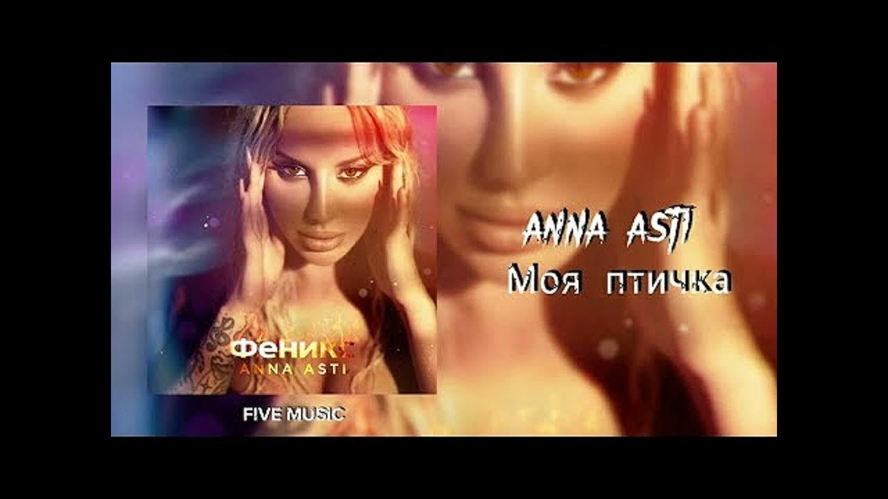 Ани асти повело. Аня Асти 2022. Anna Asti - Феникс (2022). Anna Asti сорри. Anna Asti Феникс альбом.