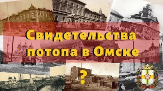 Свидетельства потопа. Старые фото Омска. Экскурсии по Омску Свидетельства потопа. Старые фото Омска. Экскурсии по Омску