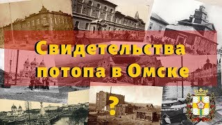 Свидетельства потопа. Старые фото Омска. Экскурсии по Омску