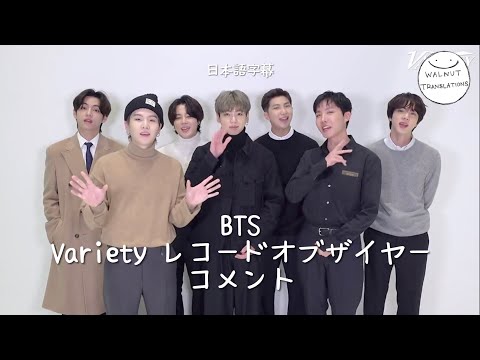 ［日本語訳］BTS Vaiety レコードオブザイヤー 2021 コメント