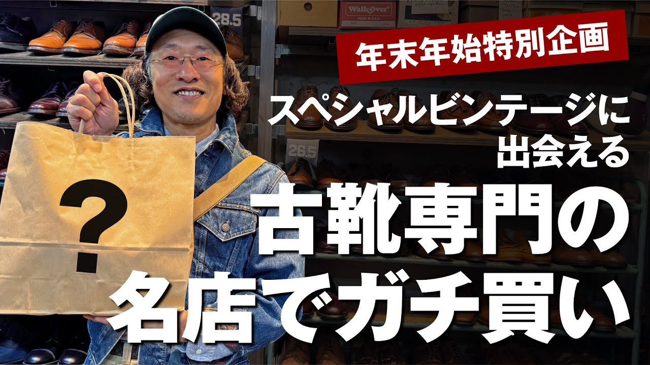 【お買い物】古靴の名店「SUPER8SHOES」で革靴買ってみた！