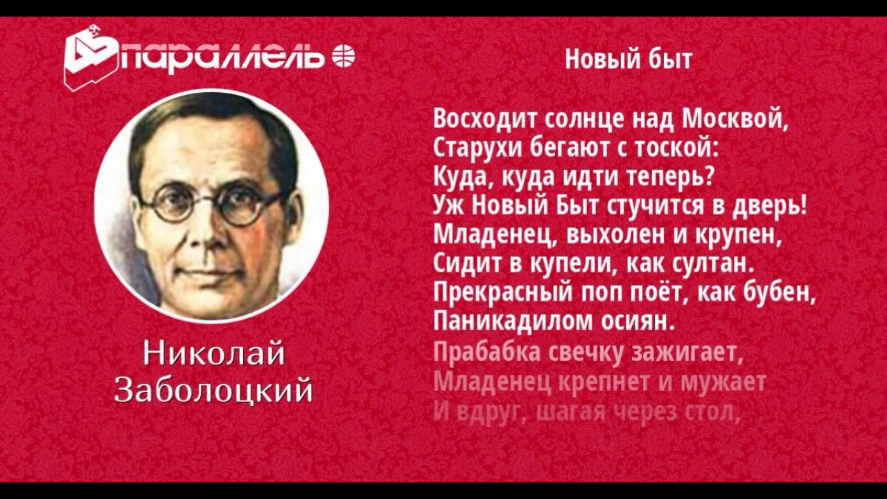 Заболоцкий стихи слушать. Новый быт Заболоцкий. Заболоцкий о любви.