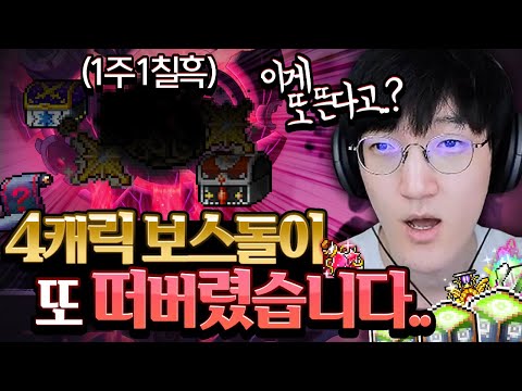 <strong>요즘</strong> 운 미쳤다!! <strong>이번주</strong> 수익은 과연?!! 4캐릭 보스돌이 칠흑을 또 먹어버렸습니다ㄷㄷ;; [메이플스토리/명훈]