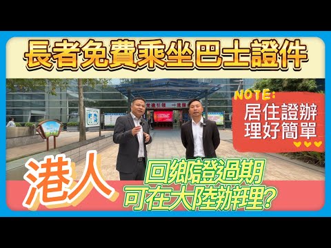 港人回鄉證過期可在大陸辦理？｜長者免費乘坐巴士證件｜居住證辦理好簡單