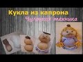 Кукла из капрона. Чулочная техника