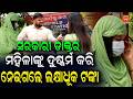 ସରକାରୀ ଡାକ୍ତର ମହିଳାଙ୍କୁ ଦୁଷ୍କର୍ମ କରି ନେଇଗଲେ ଲକ୍ଷାଧୂକ ଟଙ୍କା Government doctor raped woman || News95