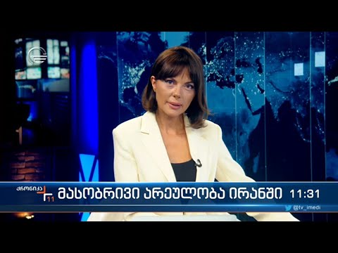 ქრონიკა 11:00 საათზე - 21 სექტემბერი, 2022 წელი