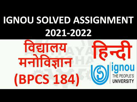 बीपीसीएस 184 हिन्दी (हिंदी) स्कूल मनोवैज्ञानिक स्कूल मनोविज्ञान - इग्नू हल सत्रीय कार्य 2021-2022