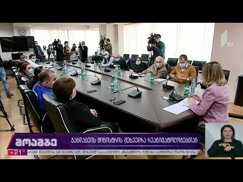 ჯანდაცვის მინისტრის შეხვედრა რეანიმატოლოგებთან