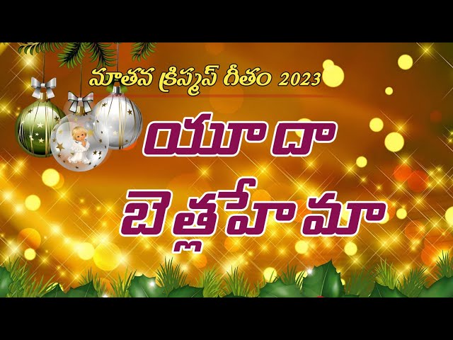యూదా బెత్లహేమా (Yudah Bethlehema) Telugu Lyrics| New Christmas Song 2023| class=