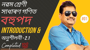 Class 9 Maths | বহুপদ | Introduction & Exercise 2.1 | Question No. 1, 2, 3, 4 & 5 | StudyTech Assam