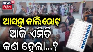 ଆସନ୍ତା କାଲି ଭୋଟ | Campaigning For Second Phase Elections In Odisha | Election In Odisha